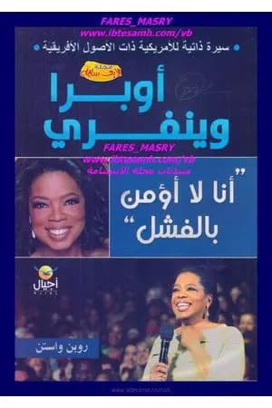 أوبرا وينفري - أنا لا أؤمن بالفشل