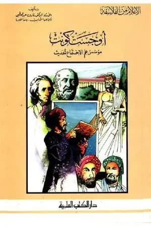 أوجست كونت مؤسس علم الاجتماع الحديث