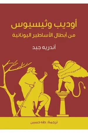 أوديب وثيسيوس: من أبطال الأساطير اليونانية