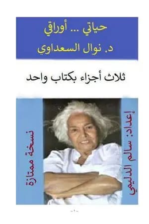 أوراقي ... حياتي - الأجزاء الثلاثة بكتاب واحد - نسخة سالم الدليمي
