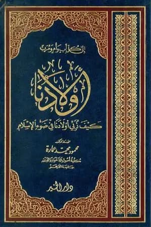 أولادنا - كيف نربي أولادنا في ضوء الإسلام
