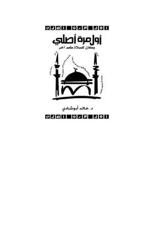 أول مرة أصلي وكان للصلاة طعم