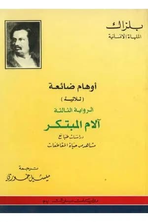 أوهام ضائعة - آلام المبتكر