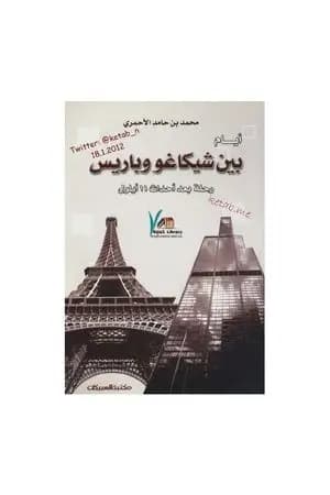 أيام بين شيكاغو وباريس - رحلة بعد أحداث 11 أيلول