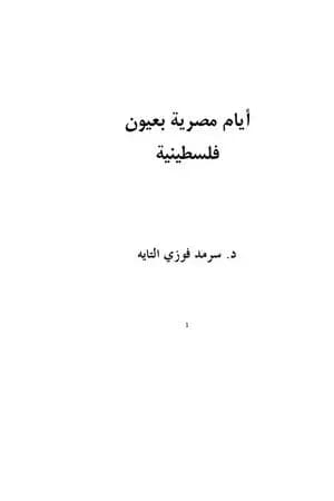 أيام مصرية بعيون فلسطينية