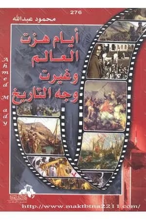 أيام هزت العالم وغيرت وجه التاريخ
