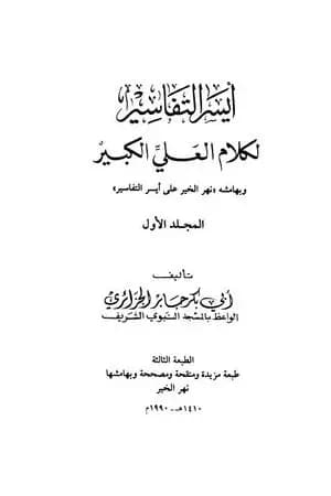 أيسر التفاسير لكلام العلي الكبير - المجلد الأول