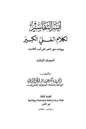 أيسر التفاسير لكلام العلي الكبير - المجلد الثالث
