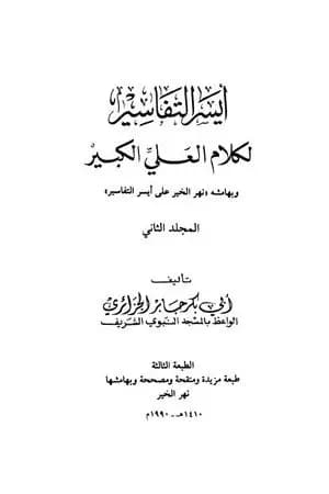 أيسر التفاسير لكلام العلي الكبير - المجلد الثاني