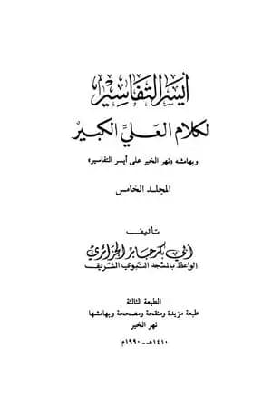أيسر التفاسير لكلام العلي الكبير - المجلد الخامس