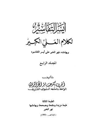 أيسر التفاسير لكلام العلي الكبير - المجلد الرابع