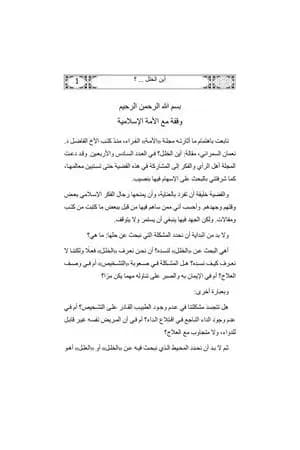 أين الخلل كتاب يجيب عن سؤال عمره 200 عام