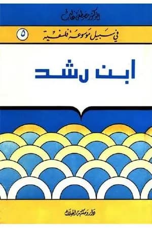 إبن رشد - سلسلة في سبيل موسوعة فلسفية