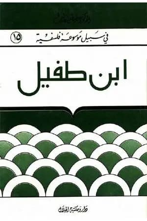 إبن طفيل - في سبيل موسوعة فلسفية