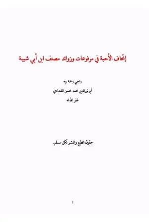 إتحاف الأحبة في مرفوعات وزوائد مصنف ابن أبي شيبة