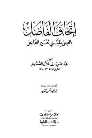 إتحاف الفاضل بالفعل المبني لغير الفاعل
