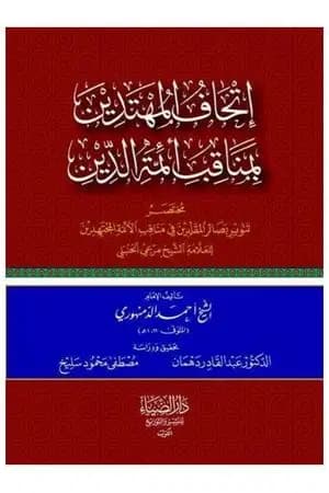 إتحاف المهتدين بمناقب أئمة الدين للشيخ أحمد الدمنهوري