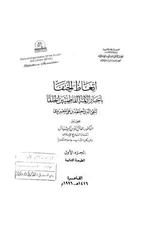 إتعاظ الحنفاء بأخبار الأئمة الفاطميين الخلفاء - الجزء الأول