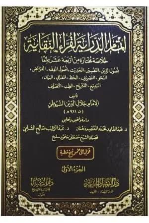 إتمام الدراية لقراء النقاية - الجزء الأول