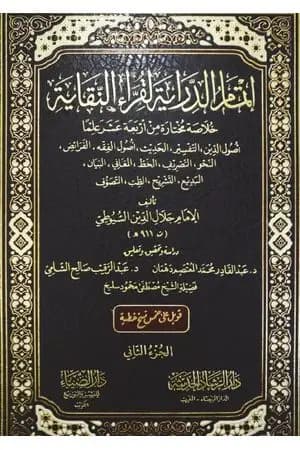 إتمام الدراية لقراء النقاية - الجزء الثاني