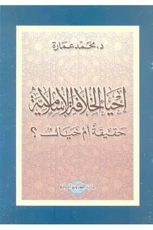 إحياء الخلافة الإسلامية حقيقة أم خيال؟