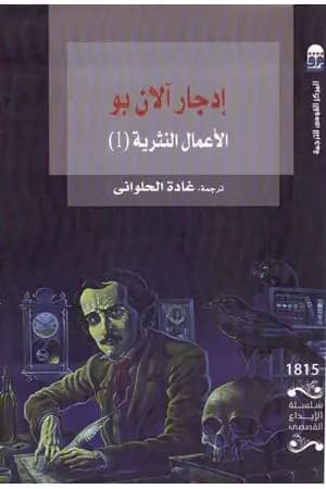 إدجار آلان بو: الأعمال النثرية 1