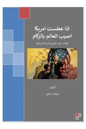 إذا عطست أمريكا أصيب العالم بالزكام