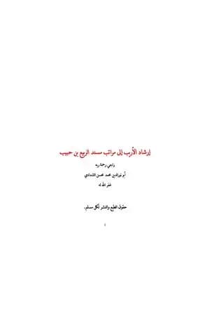 إرشاد الأريب إلى مراتب مسند الربيع بن حبيب