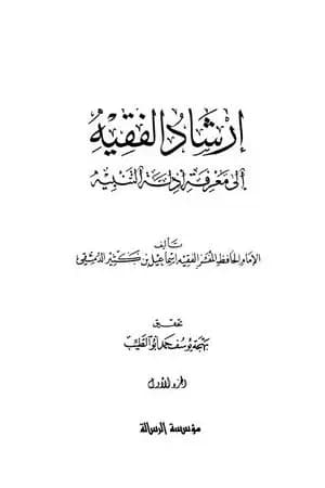 إرشاد الفقيه إلى معرفة أدلة التنبيه - مجلد 1