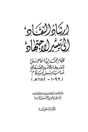 إرشاد النقاد إلى تيسير الاجتهاد