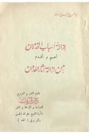 إزالة أسباب الخذلان أهم وأقدم من إزالة آثار العدوان