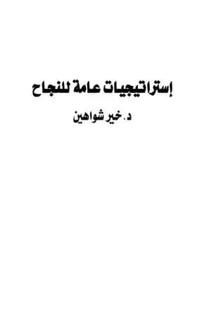 إستراتيجيات عامة للنجاح