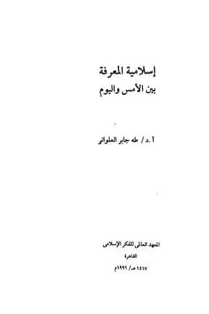 إسلامية المعرفة بين الأمس واليوم