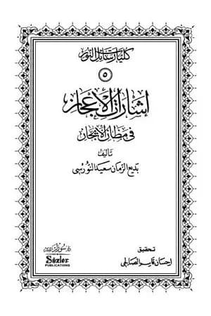 إشارات الإعجاز في مظان الإيجاز