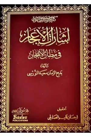 إشارات الإعجاز في مظان الإيجاز