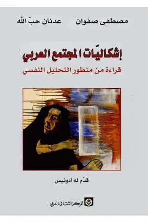 إشكاليات المجتمع العربي: قراءة من منظور التحليل النفسي