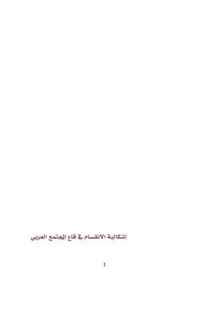 إشكالية الانقسام في قاع المجتمع العربي