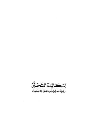 إشكالية التحيز - رؤية معرفية ودعوة للإجتهاد - الجزء الثاني