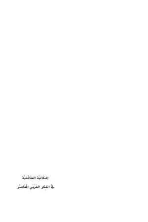 إشكالية الطائفية في الفكر العربي المعاصر