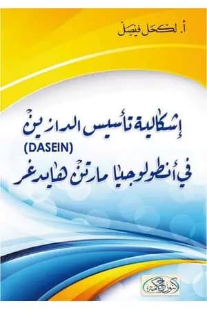إشكالية تأسيس الدازين في أنطولوجيا مارتن هايدغر