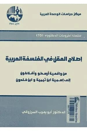 إصلاح العقل في الفلسفة العربية