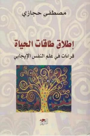 إطلاق طاقات الحياة: قراءات في علم النفس الإيجابي