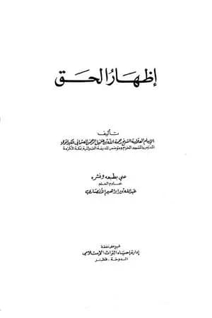 إظهار الحق - ت: الأنصاري