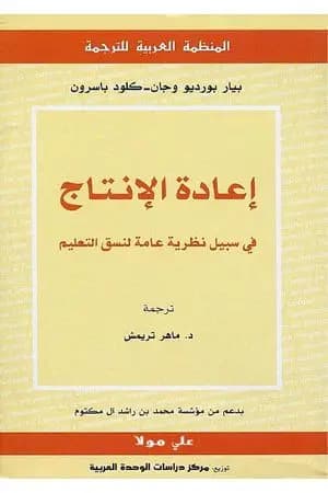 إعادة الإنتاج فى سبيل نظرية عامة لنسق التعليم