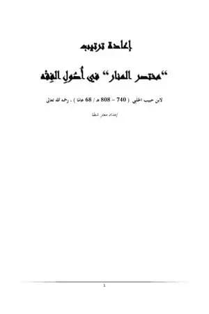 إعادة ترتيب مختصر المنار