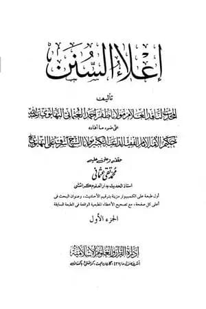 إعلاء السنن - الجزء الأول: الطهارة