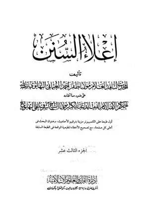 إعلاء السنن - الجزء الثالث عشر