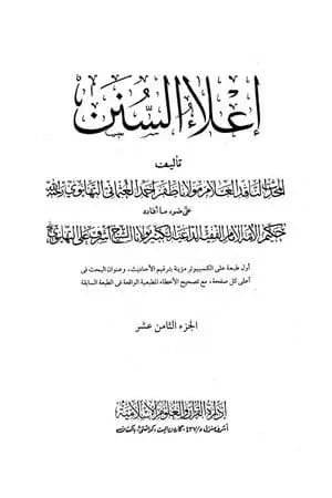 إعلاء السنن - الجزء الثامن عشر