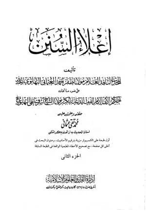 إعلاء السنن - الجزء الثاني: الصلاة