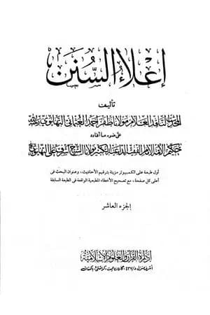 إعلاء السنن - الجزء العاشر: الحج